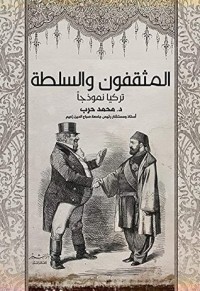 تحميل كتاب المثقفون والسلطة PDF محمد حرب مجانا