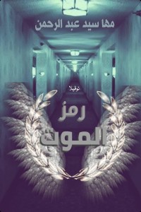 تحميل كتاب رمز الموت PDF مها سيد عبد الرحمن مجانا