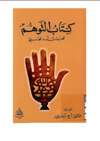 تحميل كتاب التوهم PDF الحارث بن أسد المحاسبي مجانا