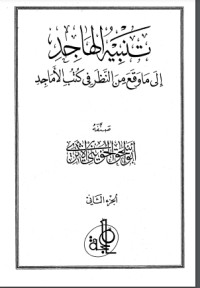 تحميل كتاب تنبيه الهاجد إلى ما وقع من النظر في كتب الأماجد 2 PDF أبو إسحاق الحويني مجانا