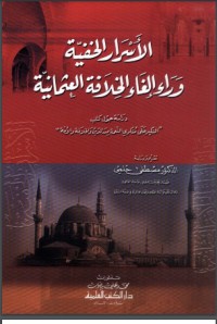 تحميل كتاب الأسرار الخفية وراء إلغاء الخلافة العثمانية PDF مصطفى حلمي مجانا