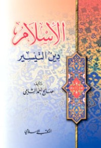 تحميل كتاب الإسلام دين التيسير PDF صالح أحمد الشامي مجانا