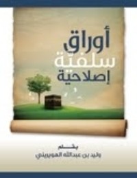 تحميل كتاب أوراق سلفية إصلاحية PDF وليد بن عبد الله الهويريني مجانا