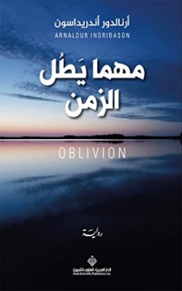 تحميل كتاب مهما يطل الزمن PDF أرنالدور أندريداسون مجانا