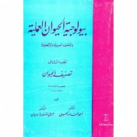 تحميل كتاب بيولوجية الحيوان العملية الجزء الثاني PDF مجموعة مؤلفين مجانا