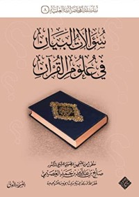 تحميل كتاب سؤالات البيان في علوم القرآن PDF صالح بن عبد الله بن حمد العصيمي مجانا