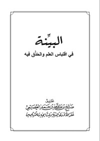 تحميل كتاب البينة في اقتباس العلم والحذق فيه PDF صالح بن عبد الله بن حمد العصيمي مجانا