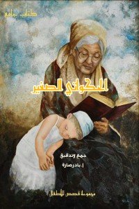 تحميل كتاب الحكواتي الصغير PDF مجموعة مؤلفين مجانا