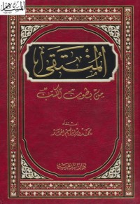 تحميل كتاب المنتقى من بطون الكتب المجموعة الأولى PDF محمد بن إبراهيم الحمد مجانا