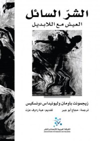 تحميل كتاب الشر السائل: العيش مع اللابديل PDF زيجمونت باومان مجانا