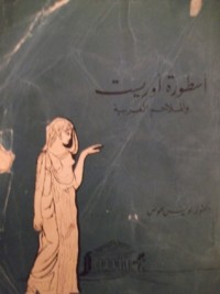تحميل كتاب أسطورة أوريست و الملاحم العربية PDF لويس عوض مجانا