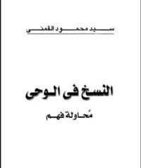 تحميل كتاب النسخ في الوحي PDF سيد محمود القمني مجانا