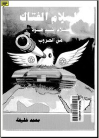 تحميل كتاب السلام الفتاك PDF محمد خليفة مجانا