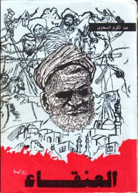 تحميل كتاب العنقاء PDF عبد الكريم السبعاوي مجانا