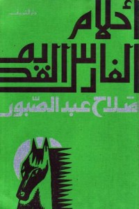 تحميل كتاب أحلام الفارس القديم PDF صلاح عبد الصبور مجانا
