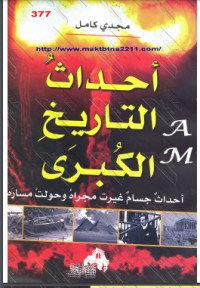 تحميل كتاب أحداث التاريخ الكبرى PDF مجدي كامل مجانا