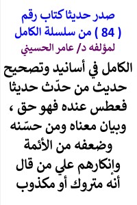 تحميل كتاب سلسلة الكامل رقم 84 الكامل في اسانيد وتصحيح من حدث فعطس PDF عامر الحسيني مجانا