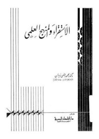 تحميل كتاب الاستقراء والمنهج العلمي PDF محمود زيدان مجانا