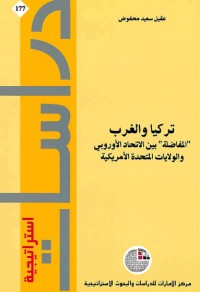تحميل كتاب تركيا والغرب: “المفاضلة” بين الاتحاد الأوروبي والولايات المتحدة الأمريكية PDF عقيل سعيد محفوض مجانا