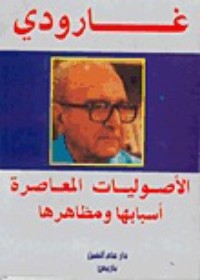 تحميل كتاب الأصوليات المعاصرة PDF روجيه جارودي مجانا