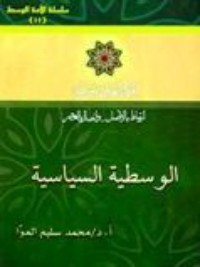 تحميل كتاب الوسطية السياسية PDF محمد سليم العوا مجانا