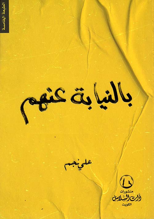 تحميل كتاب بالنيابة عنهم PDF علي نجم مجانا