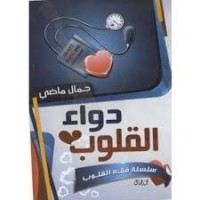 تحميل كتاب دواء القلوب PDF جمال ماضي مجانا