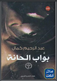 تحميل كتاب بواب الحانة PDF عبد الرحيم كمال مجانا