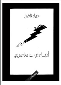 تحميل كتاب أدباء عرب معاصرون PDF جهاد فاضل مجانا