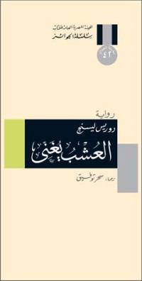تحميل كتاب العشب يغني PDF دوريس ليسنج مجانا