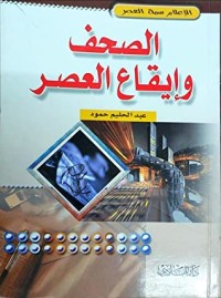 تحميل كتاب الصحف وإيقاع العصر PDF عبد الحليم حمود مجانا