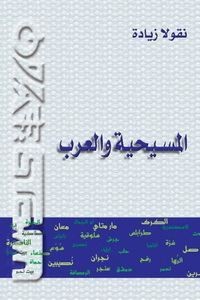 تحميل كتاب المسيحية والعرب PDF نقولا زيادة مجانا