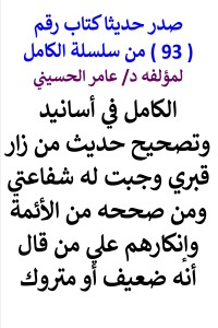 تحميل كتاب سلسلة الكامل رقم 93 الكامل في تصحيح حديث من زار قبري PDF عامر الحسيني مجانا