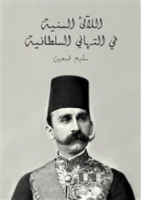 تحميل كتاب اللآلئ السنية في التهاني السلطانية PDF سليم قبعين مجانا