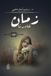 تحميل كتاب زمان غادرنا PDF زينب كمال حلبي مجانا