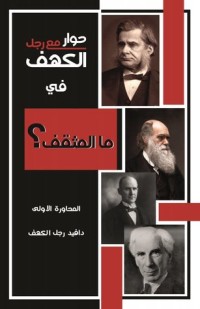 تحميل كتاب حوار مع رجل الكهف في ما المثقف؟ PDF دافيد رجل الكهف مجانا