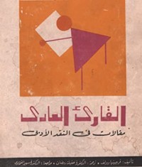 تحميل كتاب القارئ العادي PDF مجموعة مؤلفين مجانا