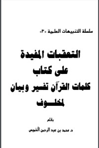 تحميل كتاب التعقبات المفيدة على كلمات القرآن تفسير وبيان لمخلوف PDF محمد بن عبد الرحمن الخميس مجانا