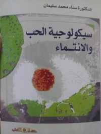 تحميل كتاب سيكولوجية الحب والانتماء PDF سناء محمد سليمان مجانا