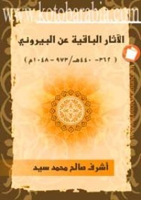 تحميل كتاب الآثار الباقية عن البيروني PDF أشرف صالح محمد سيد مجانا