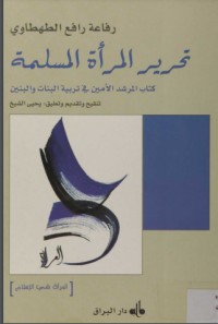 تحميل كتاب تحرير المرأة المسلمة PDF رفاعة الطهطاوي مجانا