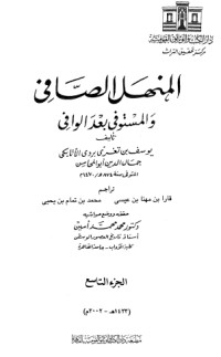 تحميل كتاب المنهل الصافي والمستوفي بعد الوافي 9 PDF ابن تغري بردي مجانا