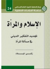 تحميل كتاب الإسلام والمرأة تجديد التفكير الديني في مسألة المرأة PDF زكي الميلاد مجانا