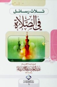غلاف كتاب ثلاث رسائل في الصلاة