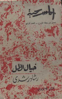تحميل كتاب خيال الظل PDF رشاد رشدي مجانا
