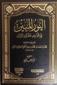 تحميل كتاب النور المبين في قواعد عقائد الدين PDF ابن جزي الكلبي الغرناطي مجانا