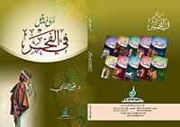 تحميل كتاب ‫أروع ما قيل في الفخر‬ PDF يحيى شامي مجانا