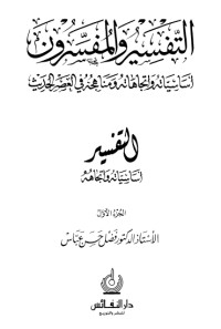 تحميل كتاب التفسير والمفسرون أساسياته واتجاهاته ومناهجه في العصر الحديث 1 PDF فضل حسن عباس مجانا