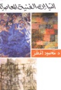 تحميل كتاب التيارات الفنية المعاصرة PDF محمود أمهز مجانا