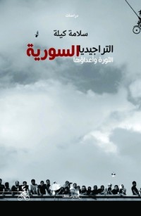 تحميل كتاب التراجيديا السورية الثورة وأعداؤها PDF سلامة كيلة مجانا